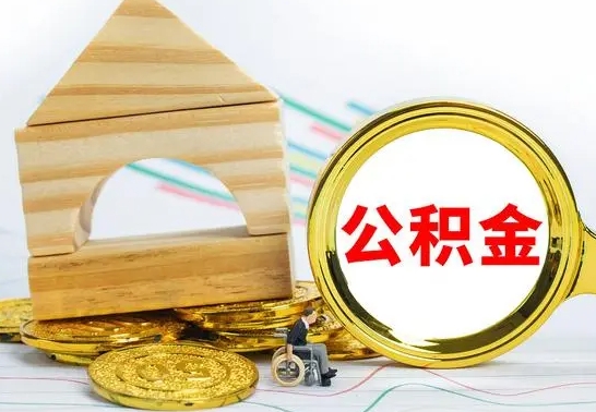 广汉公积金套现后2天就查了（为啥公积金黄牛可以取出来呢）